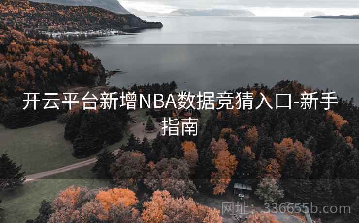 开云平台新增NBA数据竞猜入口-新手指南