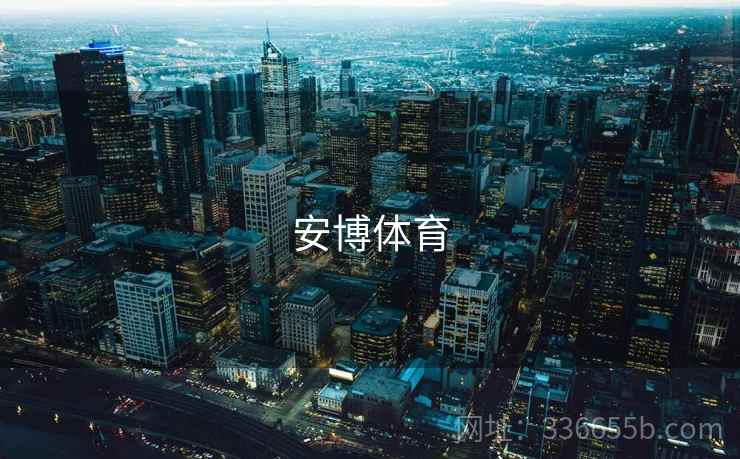安博体育 第2张