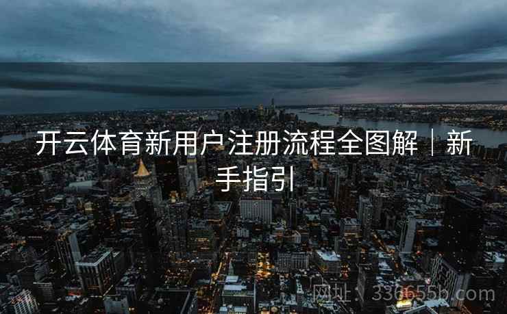 开云体育新用户注册流程全图解｜新手指引