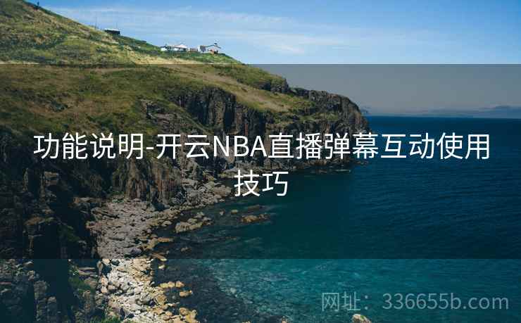 功能说明-开云NBA直播弹幕互动使用技巧  第1张