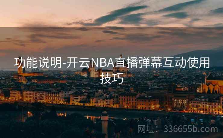 功能说明-开云NBA直播弹幕互动使用技巧  第2张