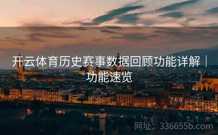 开云体育历史赛事数据回顾功能详解｜功能速览