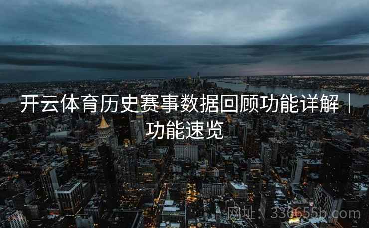 开云体育历史赛事数据回顾功能详解｜功能速览