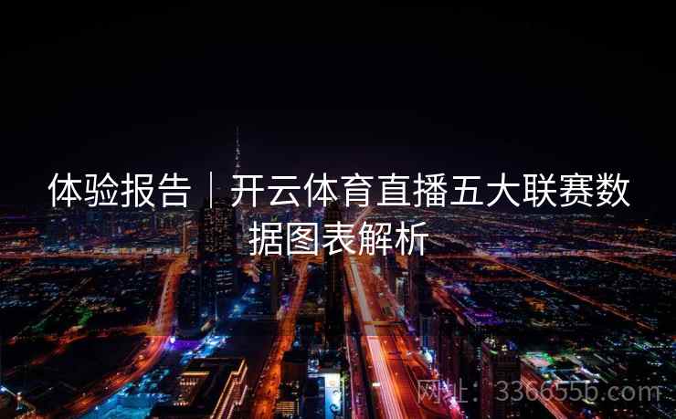 体验报告｜开云体育直播五大联赛数据图表解析