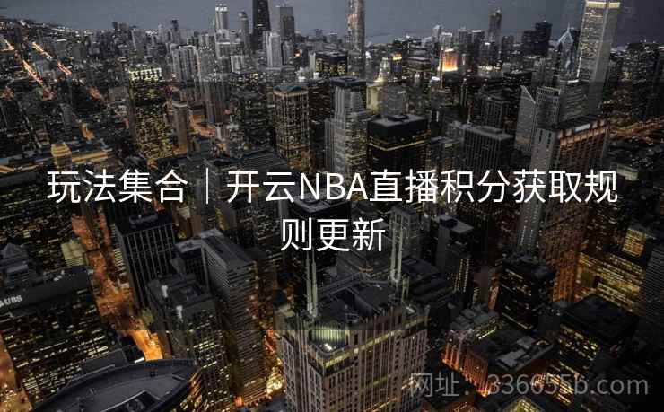 玩法集合｜开云NBA直播积分获取规则更新