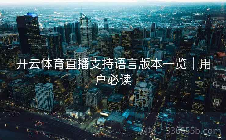 开云体育直播支持语言版本一览｜用户必读
