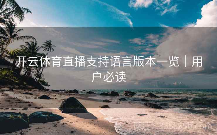 开云体育直播支持语言版本一览｜用户必读
