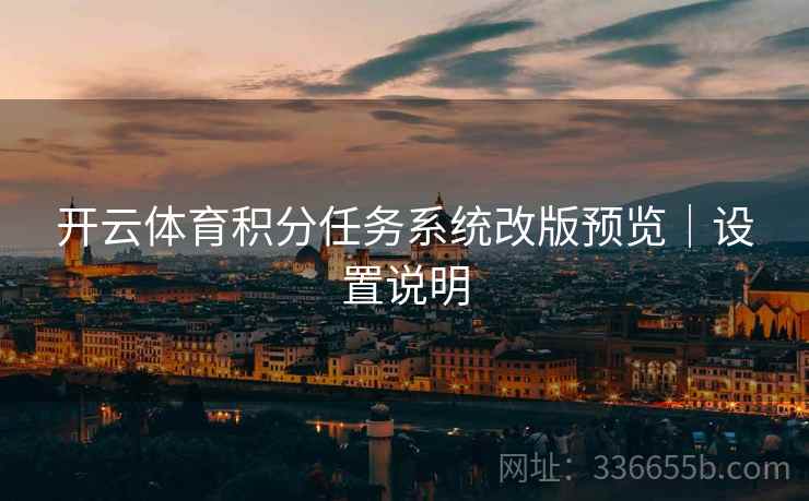 开云体育积分任务系统改版预览｜设置说明
