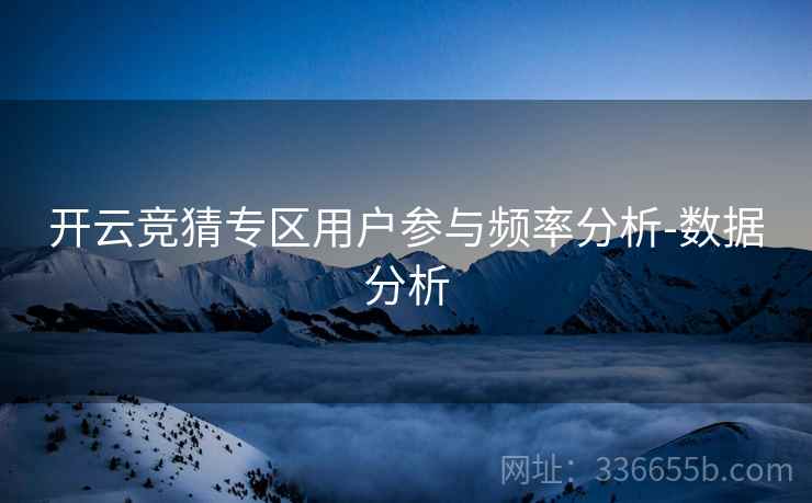 开云竞猜专区用户参与频率分析-数据分析