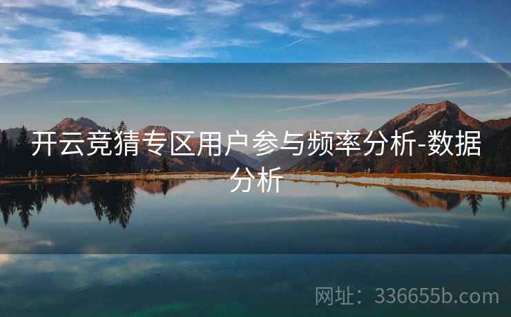 开云竞猜专区用户参与频率分析-数据分析