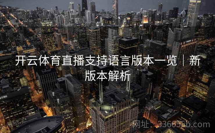 开云体育直播支持语言版本一览｜新版本解析