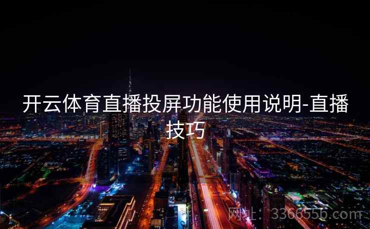 开云体育直播投屏功能使用说明-直播技巧