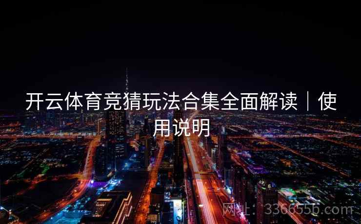 开云体育竞猜玩法合集全面解读｜使用说明