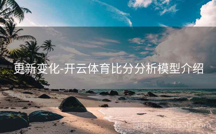 更新变化-开云体育比分分析模型介绍