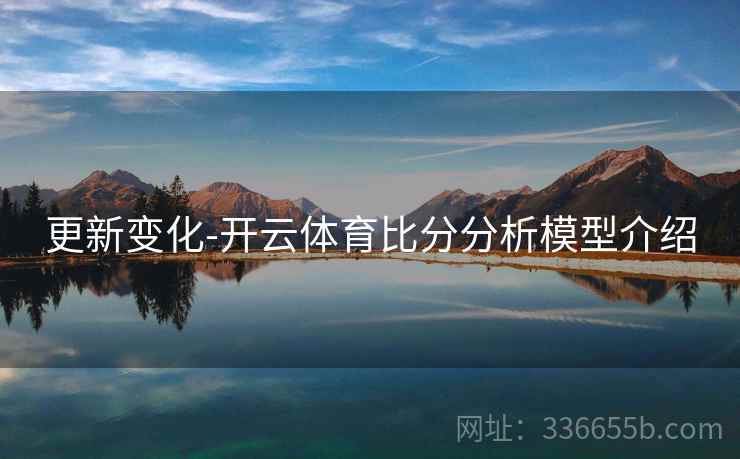 更新变化-开云体育比分分析模型介绍