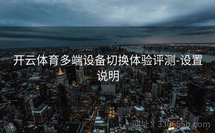 开云体育多端设备切换体验评测-设置说明