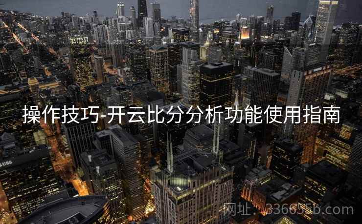 操作技巧-开云比分分析功能使用指南