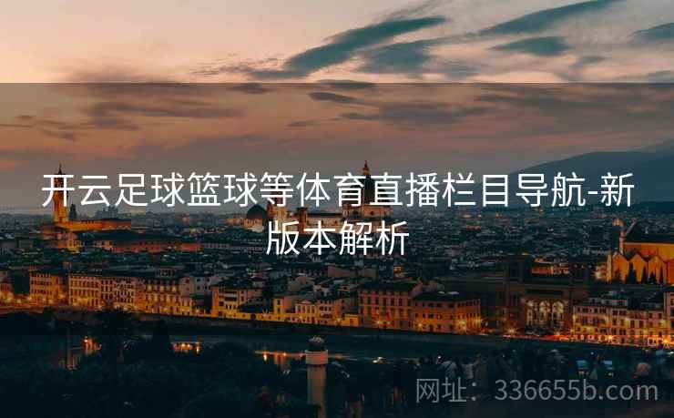 开云足球篮球等体育直播栏目导航-新版本解析