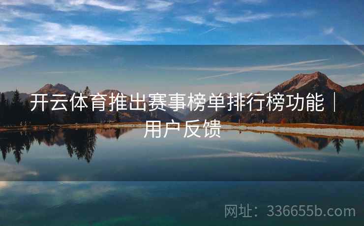 开云体育推出赛事榜单排行榜功能｜用户反馈