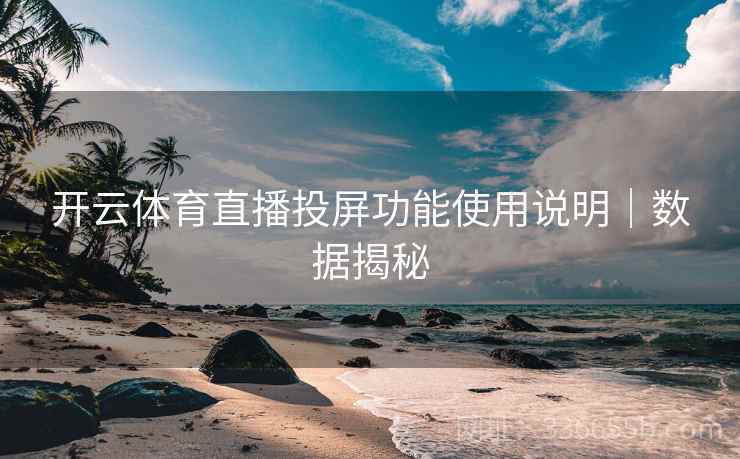 开云体育直播投屏功能使用说明｜数据揭秘