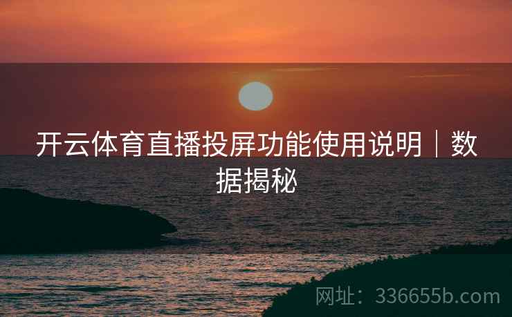 开云体育直播投屏功能使用说明｜数据揭秘