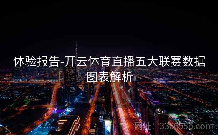 体验报告-开云体育直播五大联赛数据图表解析