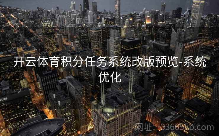 开云体育积分任务系统改版预览-系统优化