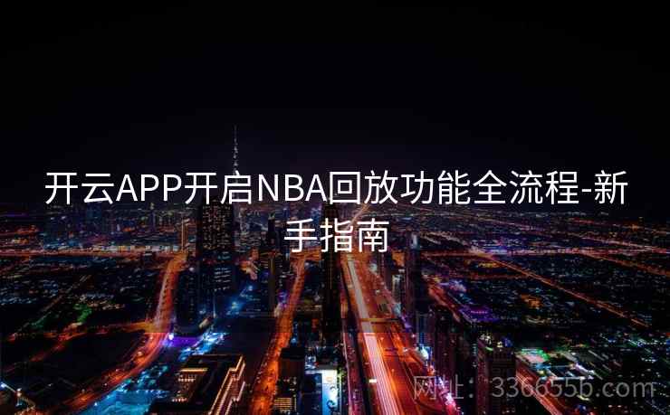 开云APP开启NBA回放功能全流程-新手指南  第2张