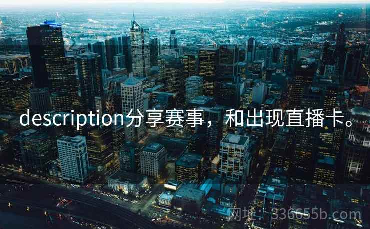 description分享赛事，和出现直播卡。  第2张
