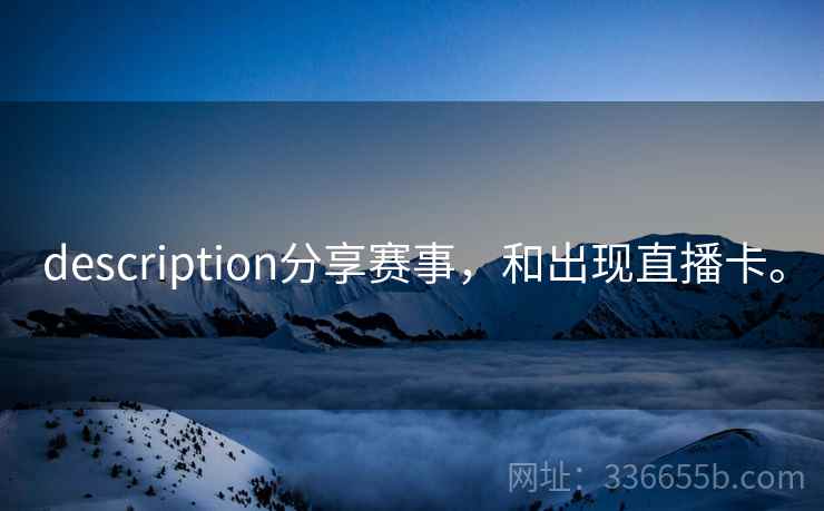 description分享赛事，和出现直播卡。