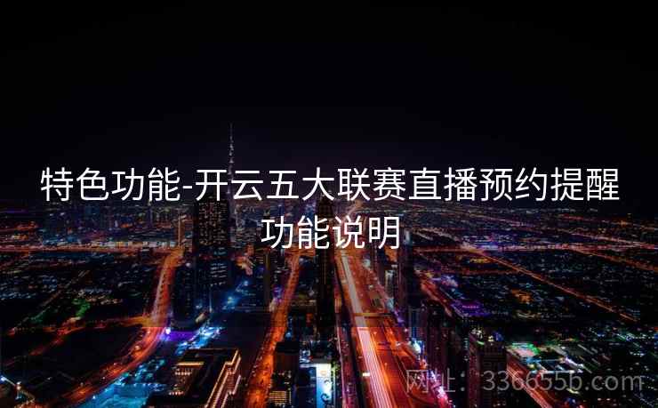 特色功能-开云五大联赛直播预约提醒功能说明